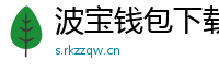 波宝钱包下载教程
